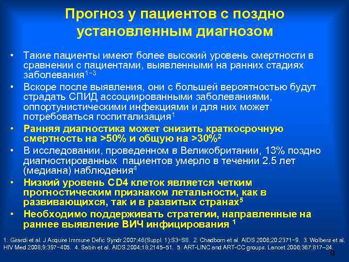 Прогноз у пациентов с поздно установленным диагнозом • Такие пациенты имеют более высокий уровень