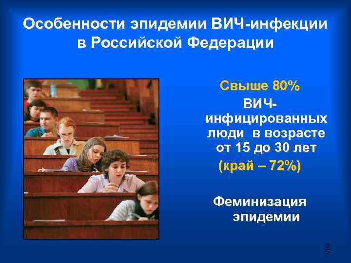 Особенности эпидемии ВИЧ-инфекции в Российской Федерации Свыше 80% ВИЧинфицированных люди в возрасте от 15