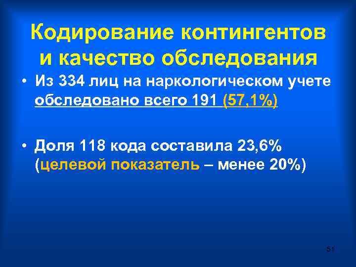 Кодирование контингентов и качество обследования • Из 334 лиц на наркологическом учете обследовано всего