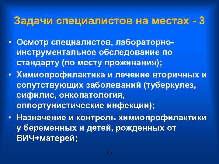 Задачи специалистов на местах - 3 • Осмотр специалистов, лабораторноинструментальное обследование по стандарту (по