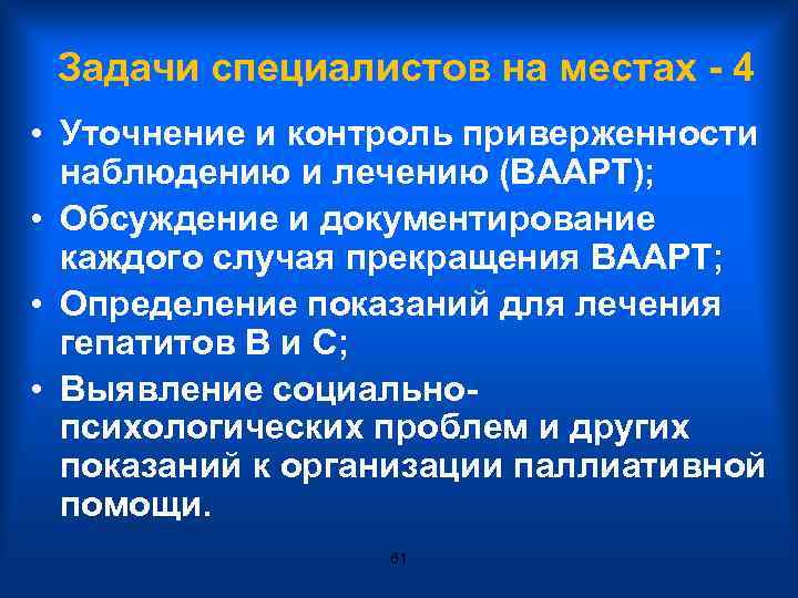 Задачи специалистов на местах - 4 • Уточнение и контроль приверженности наблюдению и лечению