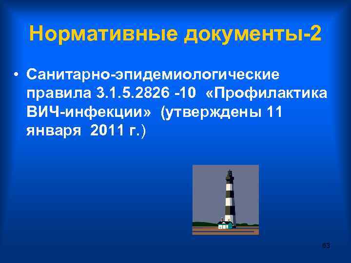 Нормативные документы-2 • Санитарно-эпидемиологические правила 3. 1. 5. 2826 -10 «Профилактика ВИЧ-инфекции» (утверждены 11