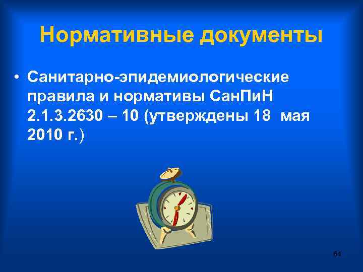 Нормативные документы • Санитарно-эпидемиологические правила и нормативы Сан. Пи. Н 2. 1. 3. 2630