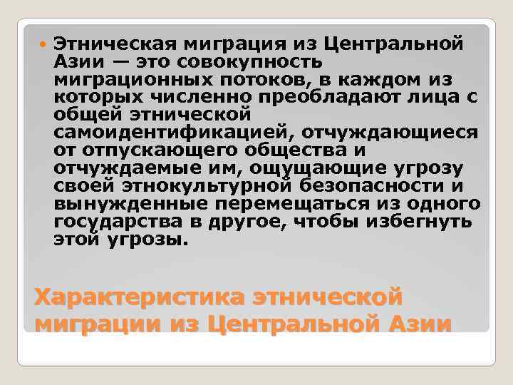 Этническая миграция презентация