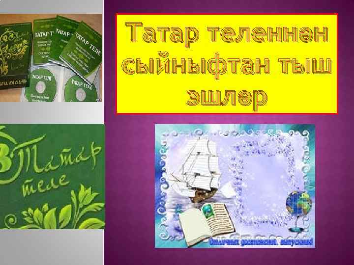 Татар теленнән проект эше