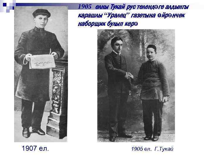 1905 елны Тукай рус телендәге алдынгы карашлы “Уралец” газетына өйрәнчек наборщик булып керә 1907