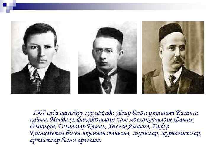 1907 елда шагыйрь зур иҗади уйлар белән рухланып Казанга кайта. Монда ул фикердәшләре һәм