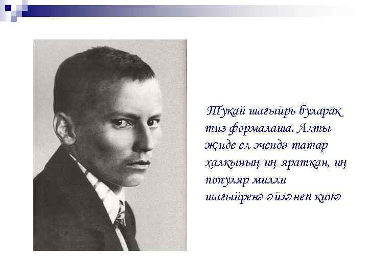 Тукай шагыйрь буларак тиз формалаша. Алтыҗиде ел эчендә татар халкының иң яраткан, иң популяр