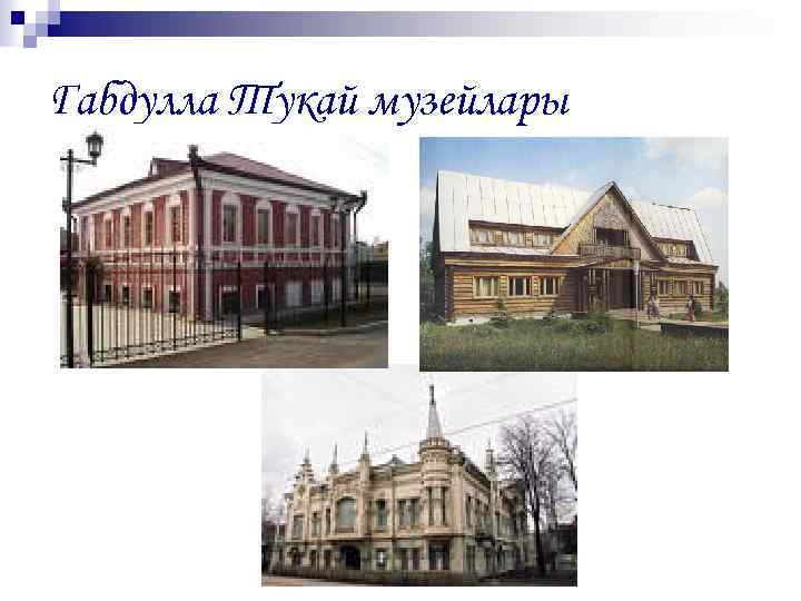 Габдулла Тукай музейлары 