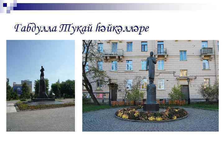 Габдулла Тукай hәйкәлләре 