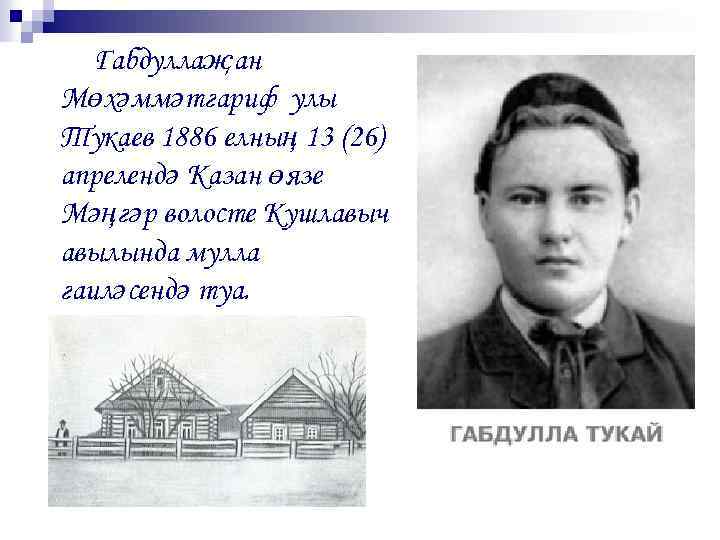 Габдуллаҗан Мөхәммәтгариф улы Тукаев 1886 елның 13 (26) апрелендә Казан өязе Мәңгәр волосте Кушлавыч