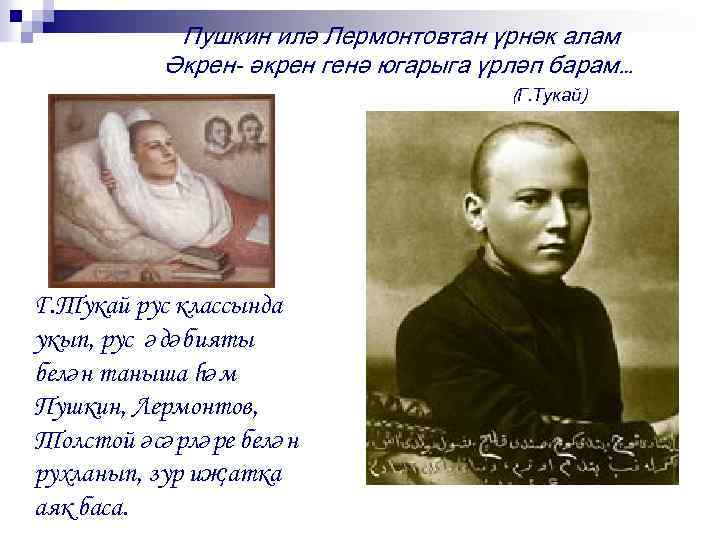 Пушкин илә Лермонтовтан үрнәк алам Әкрен- әкрен генә югарыга үрләп барам… (Г. Тукай) Г.