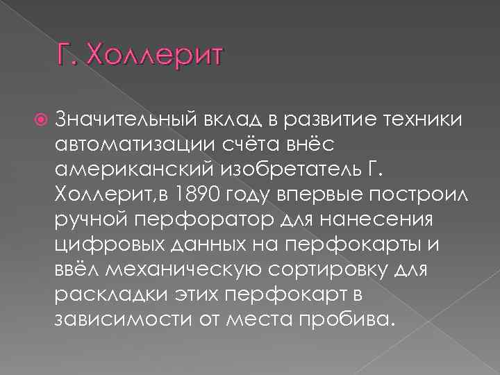 Г. Холлерит Значительный вклад в развитие техники автоматизации счёта внёс американский изобретатель Г. Холлерит,