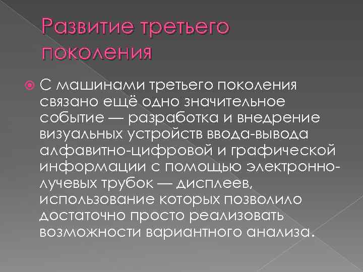 Развитие третьего поколения С машинами третьего поколения связано ещё одно значительное событие — разработка