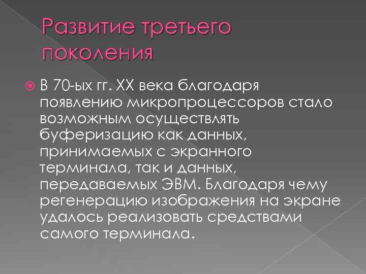 Развитие третьего поколения В 70 -ых гг. XX века благодаря появлению микропроцессоров стало возможным