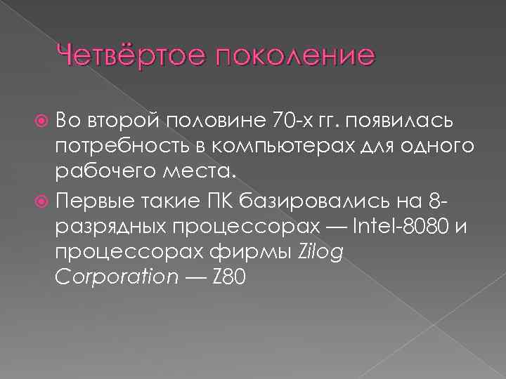 Четвёртое поколение Во второй половине 70 -х гг. появилась потребность в компьютерах для одного