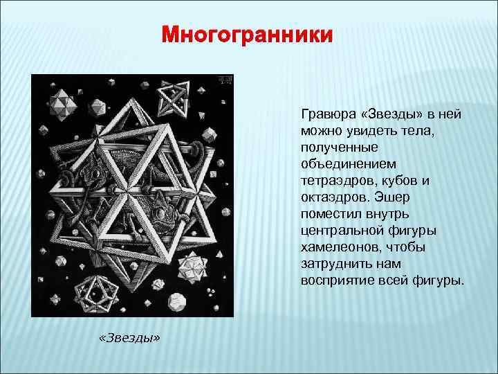 Многогранники Гравюра «Звезды» в ней можно увидеть тела, полученные объединением тетраэдров, кубов и октаэдров.