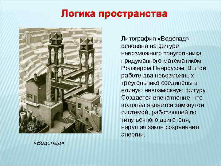 Логика пространства Литография «Водопад» — основана на фигуре невозможного треугольника, придуманного математиком Роджером Пенроузом.