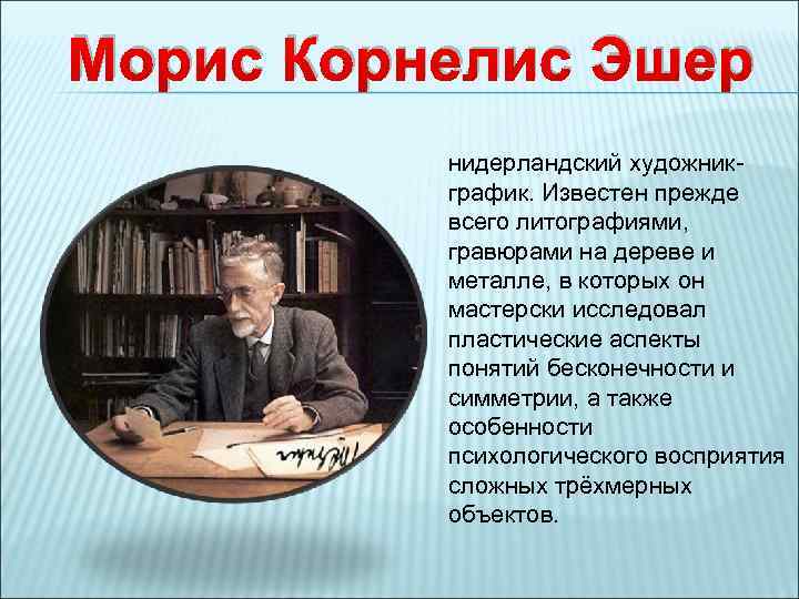 Морис Корнелис Эшер нидерландский художникграфик. Известен прежде всего литографиями, гравюрами на дереве и металле,