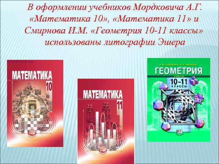 В оформлении учебников Мордковича А. Г. «Математика 10» , «Математика 11» и Смирнова И.