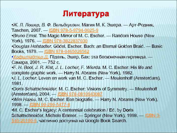 Литература • Ж. Л. Лошер, В. Ф. Вельдхуизен. Магия М. К. Эшера. — Арт-Родник,