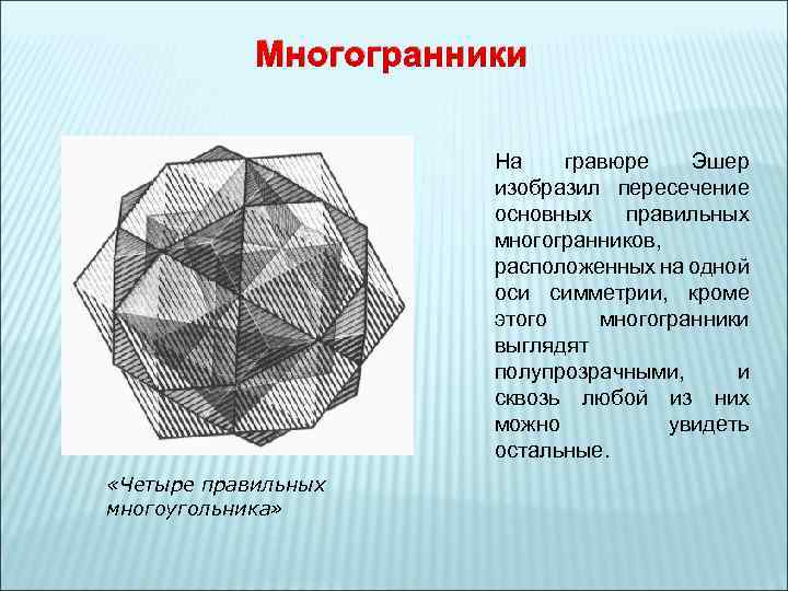 Многогранники На гравюре Эшер изобразил пересечение основных правильных многогранников, расположенных на одной оси симметрии,