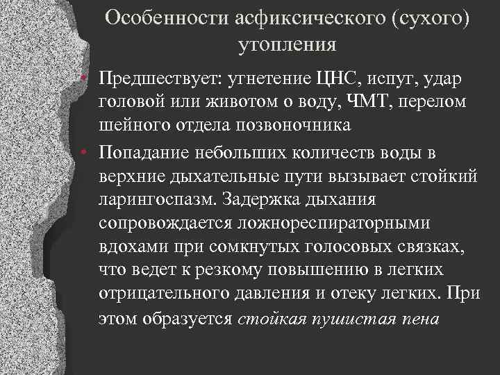 Особенности асфиксического (сухого) утопления • Предшествует: угнетение ЦНС, испуг, удар головой или животом о