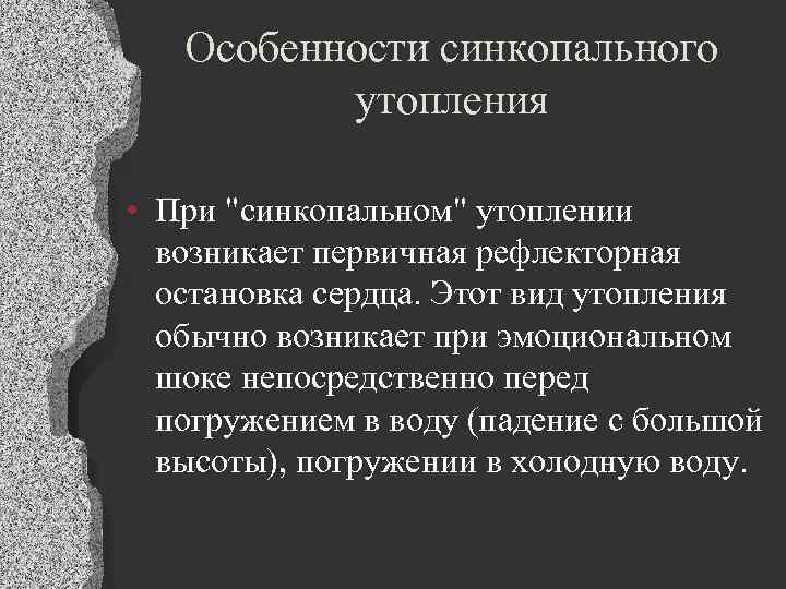 Особенности синкопального утопления • При 