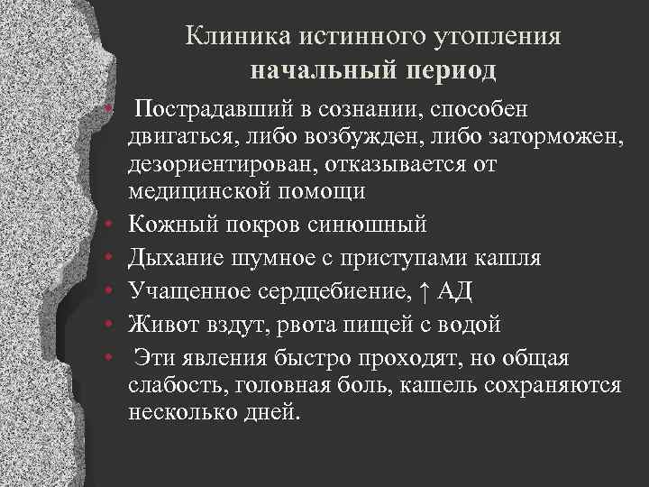 Клиника истинного утопления начальный период • Пострадавший в сознании, способен двигаться, либо возбужден, либо