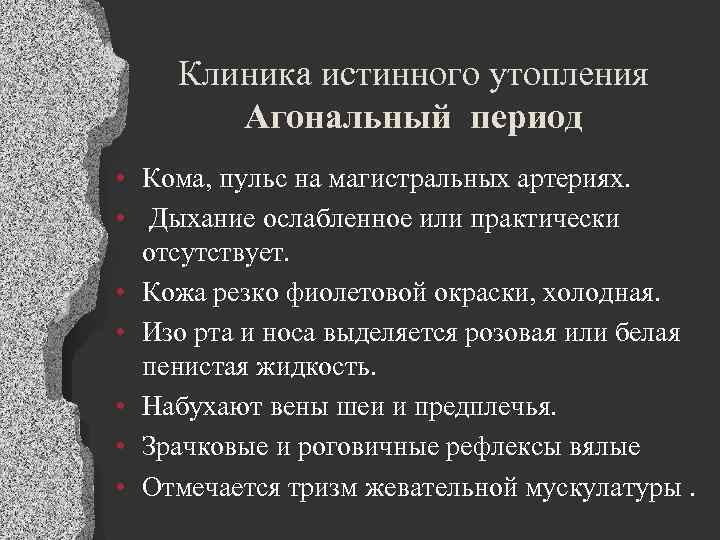 Клиника истинного утопления Агональный период • Кома, пульс на магистральных артериях. • Дыхание ослабленное