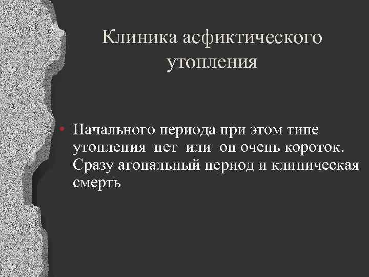 Клиника асфиктического утопления • Начального периода при этом типе утопления нет или он очень