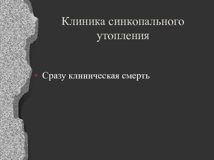 Клиника синкопального утопления • Сразу клиническая смерть 