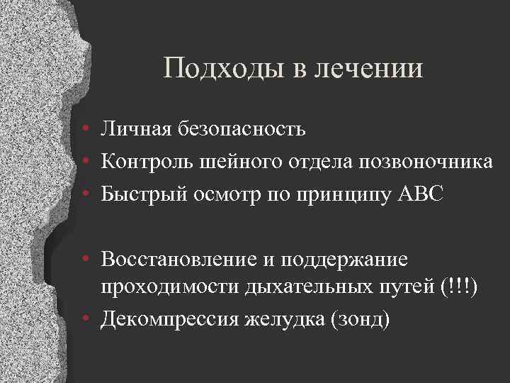 Подходы в лечении • Личная безопасность • Контроль шейного отдела позвоночника • Быстрый осмотр