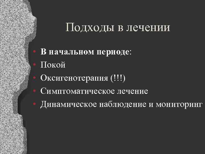 Подходы в лечении • • • В начальном периоде: Покой Оксигенотерапия (!!!) Симптоматическое лечение