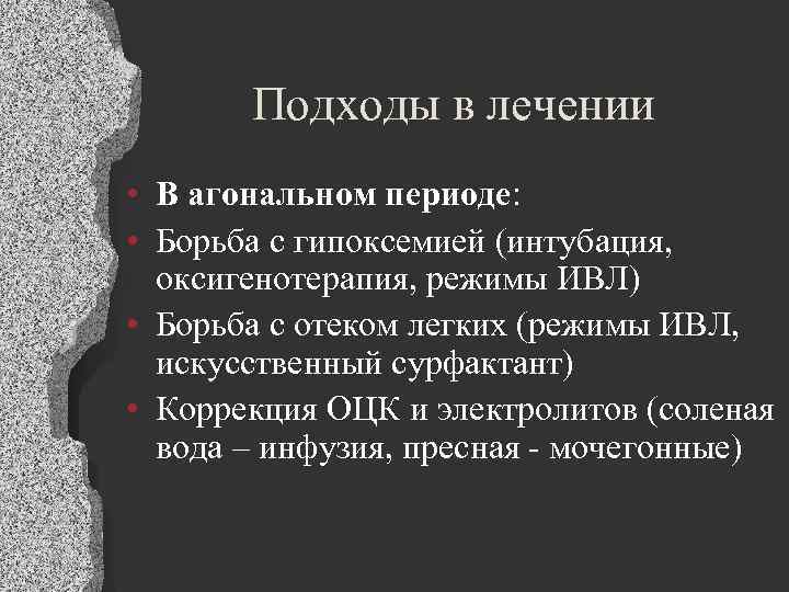 Подходы в лечении • В агональном периоде: • Борьба с гипоксемией (интубация, оксигенотерапия, режимы
