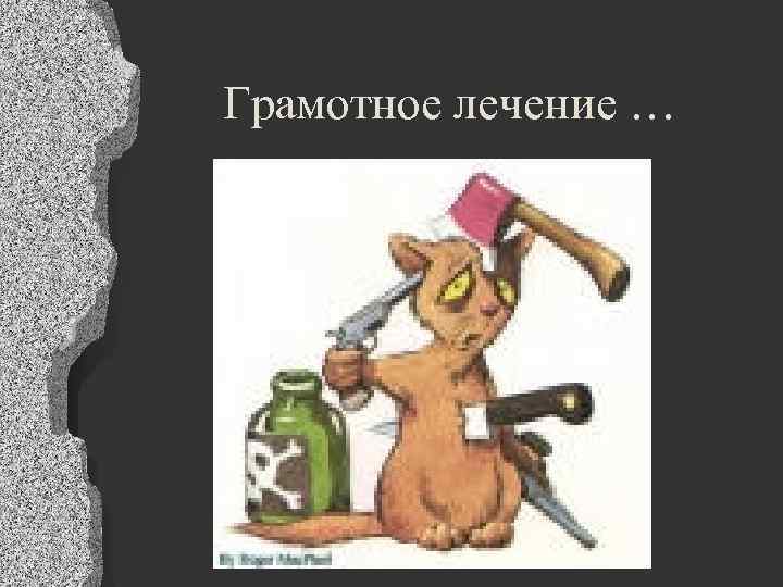 Грамотное лечение … 