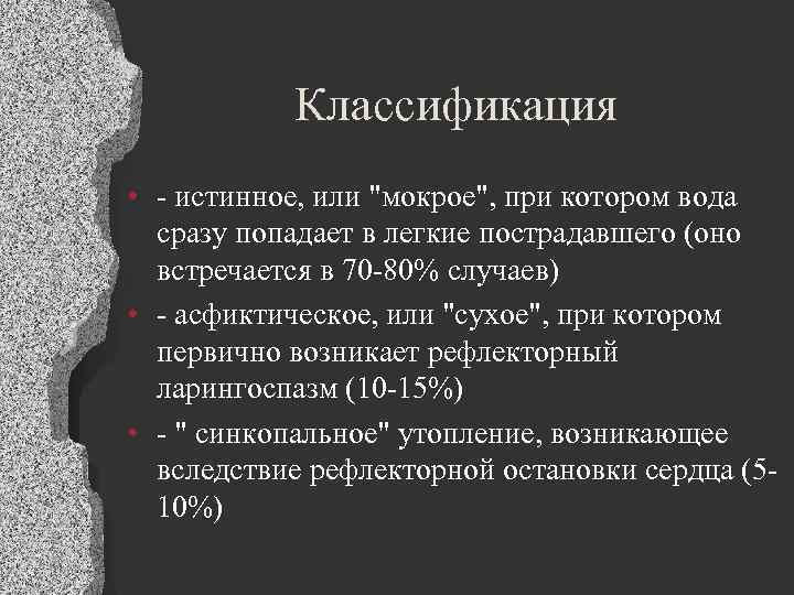 Утопление классификация. Ларингоспазм сухое утопление. Ларингоспазм возникает при утоплении. Синкопальный Тип утопления.