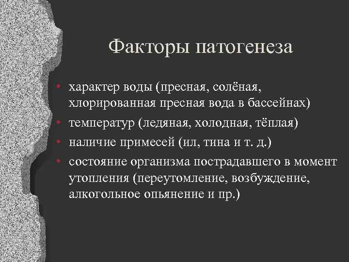 Факторы патогенеза • характер воды (пресная, солёная, хлорированная пресная вода в бассейнах) • температур
