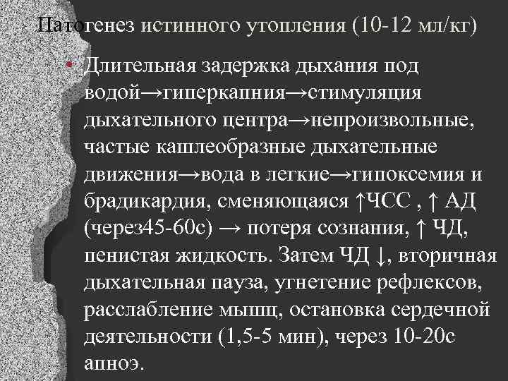 Патогенез истинного утопления (10 -12 мл/кг) • Длительная задержка дыхания под водой→гиперкапния→стимуляция дыхательного центра→непроизвольные,