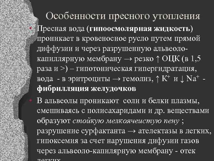 Особенности пресного утопления • Пресная вода (гипоосмолярная жидкость) проникает в кровеносное русло путем прямой
