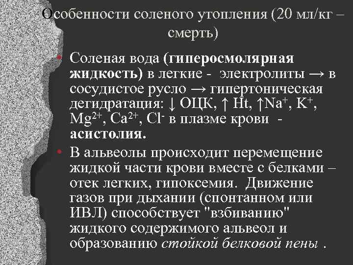Особенности соленого утопления (20 мл/кг – смерть) • Соленая вода (гиперосмолярная жидкость) в легкие