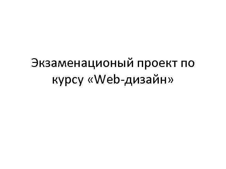 Экзаменационый проект по курсу «Web-дизайн» 
