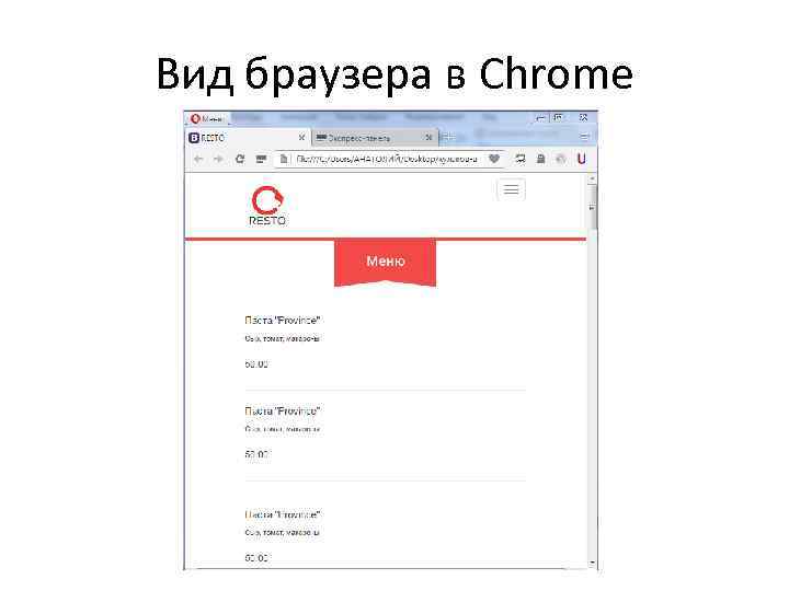 Вид браузера в Chrome 