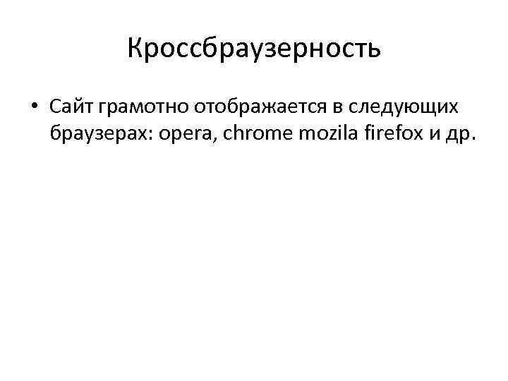 Кроссбраузерность • Сайт грамотно отображается в следующих браузерах: opera, chrome mozila firefox и др.