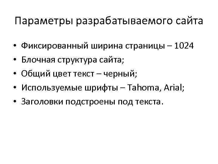 Параметры разрабатываемого сайта • • • Фиксированный ширина страницы – 1024 Блочная структура сайта;