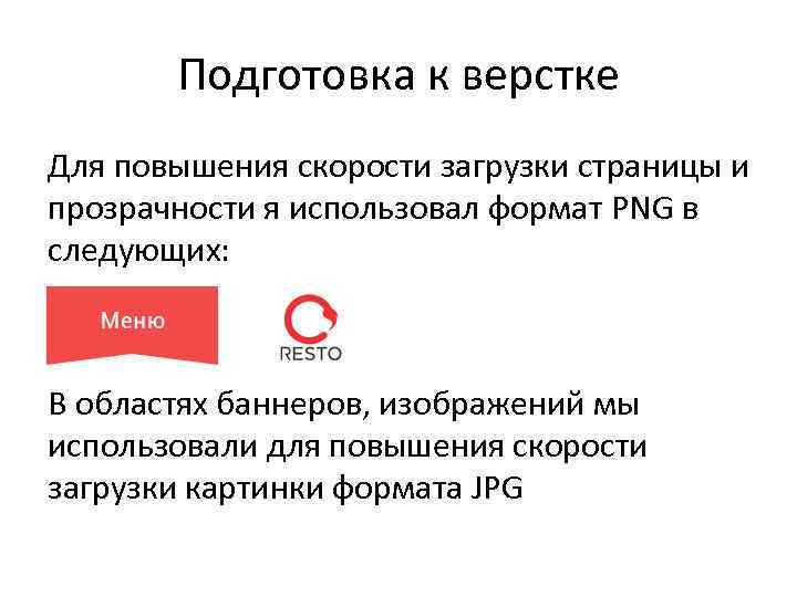 Подготовка к верстке Для повышения скорости загрузки страницы и прозрачности я использовал формат PNG