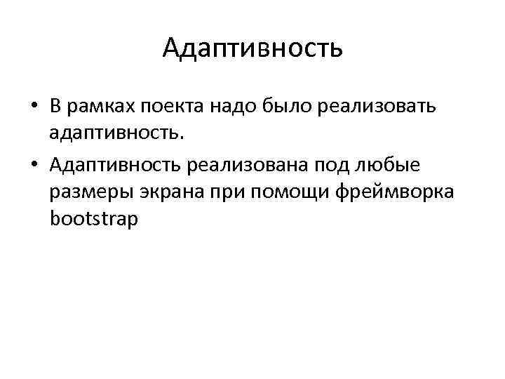 Адаптивность • В рамках поекта надо было реализовать адаптивность. • Адаптивность реализована под любые