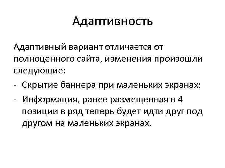 Адаптивность Адаптивный вариант отличается от полноценного сайта, изменения произошли следующие: - Скрытие баннера при