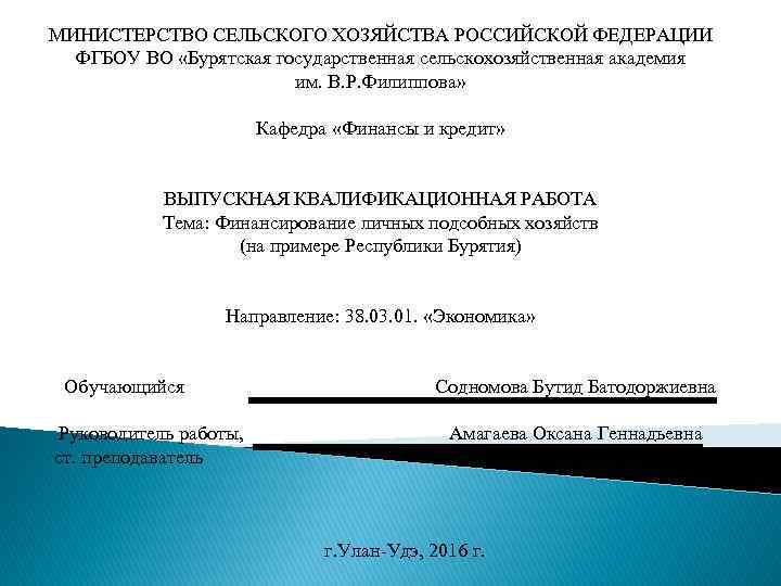 МИНИСТЕРСТВО СЕЛЬСКОГО ХОЗЯЙСТВА РОССИЙСКОЙ ФЕДЕРАЦИИ ФГБОУ ВО «Бурятская государственная сельскохозяйственная академия им. В. Р.