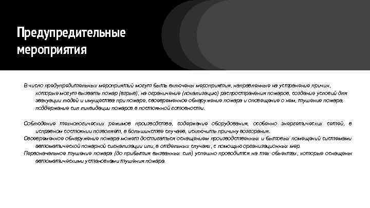 Предупредительные мероприятия В число предупредительных мероприятий могут быть включены мероприятия, направленные на устранение причин,